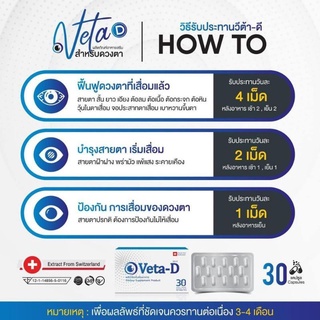 🚩แถมอีก15เม็ด ฟรี Veta-D วีต้าดี​ อาหารเสริมสำหรับดูแลดวงตา