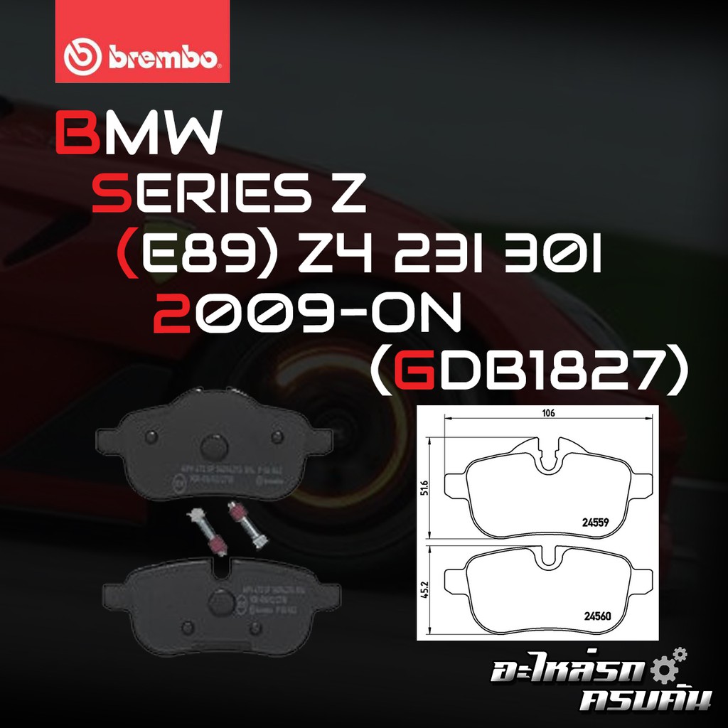 ผ้าเบรกหลัง BREMBO สำหรับ BMW SERIES Z (E89) Z4 23I 30I 09-16 (P06062B/C)