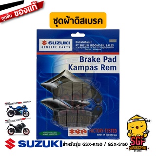 ชุดผ้าดิสเบรค หลัง PAD SET แท้ Suzuki GSX-R150 / GSX-S150