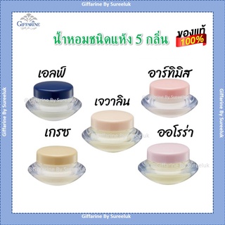 น้ำหอมแห้ง น้ำหอม ชนิดครีม กิฟฟารีน หอม ติด ทน นาน Giffarine Solid Perfume ได้ลองแล้วคุณจะรัก ของแท้ ส่งฟรี