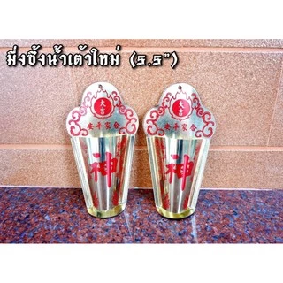 มึ่งซิ้ง ที่ปักธูปหน้าประตู ที่ปักธูปหน้าบ้าน หมิ่งซิ้ง มีให้เลือก 5 แบบ (ขายเป็นคู่)