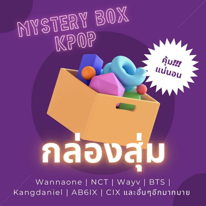 กล่องสุ่ม KPOP มี Wannaone Nct WayV BTS Ab6ix Cix และหลายๆวง