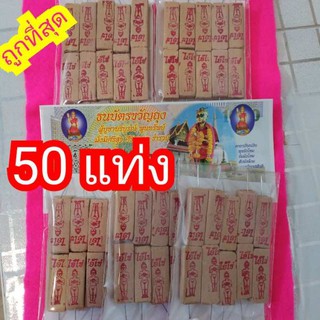 ธูปบูชาไอ้ไข่  50 แท่ง+ ขวัญถุง แบบแพค ธูปขอหวยราคาโรงงาน ธูป ธูปใบ้หวย ธูปตัวเลข ธูปไอ้ไข่ ธูปขอหวยไอ้ไข่ เลขชัด 3 ตัว