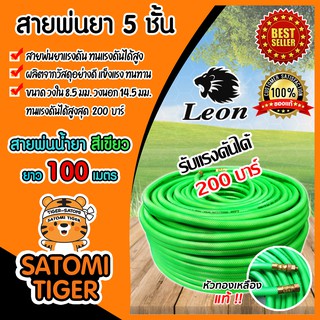 สายพ่นยาแรงดันสูง รุ่น 5 ชั้น Leon สีเขียว ม้วนเต็ม ยาว 100 เมตร พร้อมชุดย้ำสายน้ำยา พร้อมใช้งาน ทนแรงดันได้ 200 บาร์