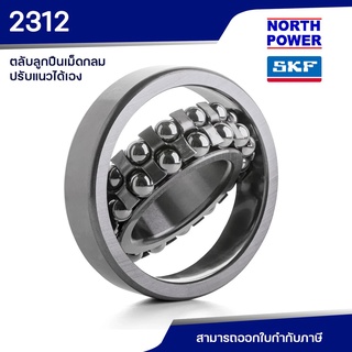 SKF 2312 ตลับลูกปืนเม็ดกลมปรับแนวได้เอง