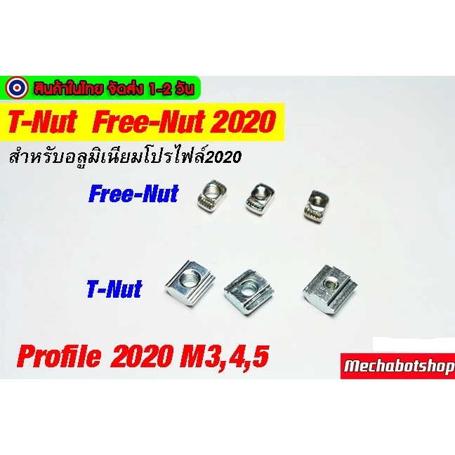 🔥[พร้อมส่ง]🔥T-Nut 2020 FREE-NUT M3 M4 M5 อลูมิเนียมโปรไฟล์2020 ตัวยึดอลูมิเนียม