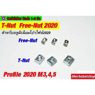 🔥[พร้อมส่ง]🔥T-Nut 2020 FREE-NUT M3 M4 M5 อลูมิเนียมโปรไฟล์2020 ตัวยึดอลูมิเนียม