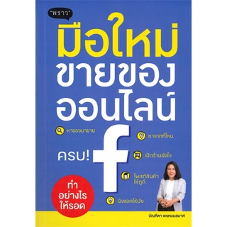 หนังสือ มือใหม่ขายของออนไลน์ ทำอย่างไรให้รอด : พัชราภรณ์ เคนชมภู : สำนักพิมพ์ พราว