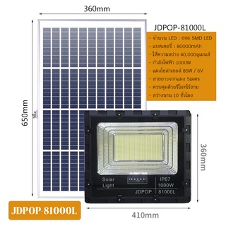 สปอตไลท์JD-POP81000L (1000W) Jindian Solar Street Light แสงขาว พลังงานแสงอาทิตย์ โซลาร์เซลลล์