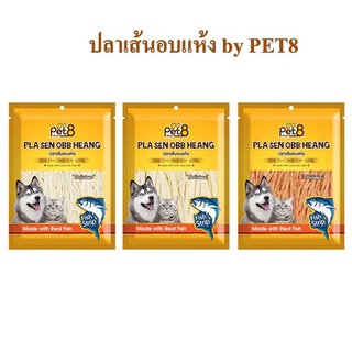 ปลาเส้น สำหรับสุนัขและแมว Pet8 sasami jerky 150g ใหม่ สด อร่อยมีโปรตีน ไม่มีFat พร้อมส่ง