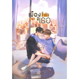 [พร้อมส่ง] หนังสือเมืองมีเธอ#นิยายวัยรุ่น Yaoi,สนพ.Lavender ลาเวนเดอร์,Real_Jang