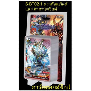 (พร้อมส่ง) การ์ด บัดดี้ไฟท์  S-BT02-1 (ดราก้อนเวิลด์ และ คาตานะเวิลด์)