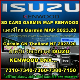 SD CARD อัพเดทแผนที่ไทย Garmin MAP 2023.20 สำหรับ รถ ISUZU วิทยุ Kenwood รุ่น DNX 7310-7340-7360-7380-7150 แผนที่ปี 2023