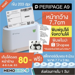 [ลด 300- โค้ด 12dd915]  Peripage A9 เครื่องปริ้นพกพา เครื่องปริ้นแม่ค้าออนไลน์ Paerang Peripage หน้ากว้าง 77 mm.