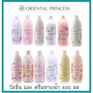 (พร้อมส่ง) แท้ 100% โลชั่น และ ครีมอาบน้ำ Oriental Princess   400  มล.