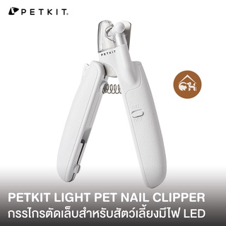 ราคา[ของแท้] 🔥ถูกสุด! พร้อมส่ง🔥 PETKIT LED NAIL CLIPPERS กรรไกรตัดเล็บสัตว์เลี้ยง