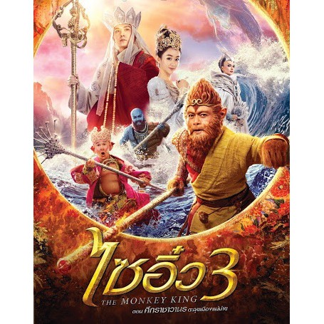 Monkey King 3: Kingdom of Women, The (2018) ไซอิ๋ว 3 ตอน ศึกราชาวานรตะลุยเมืองแม่ม่าย (เสียงไทยเท่านั้น) (DVD) ดีวีดี