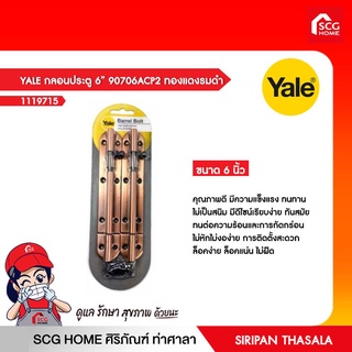 YALE กลอนประตู 6” 90706ACP2 ทองแดงรมดำ