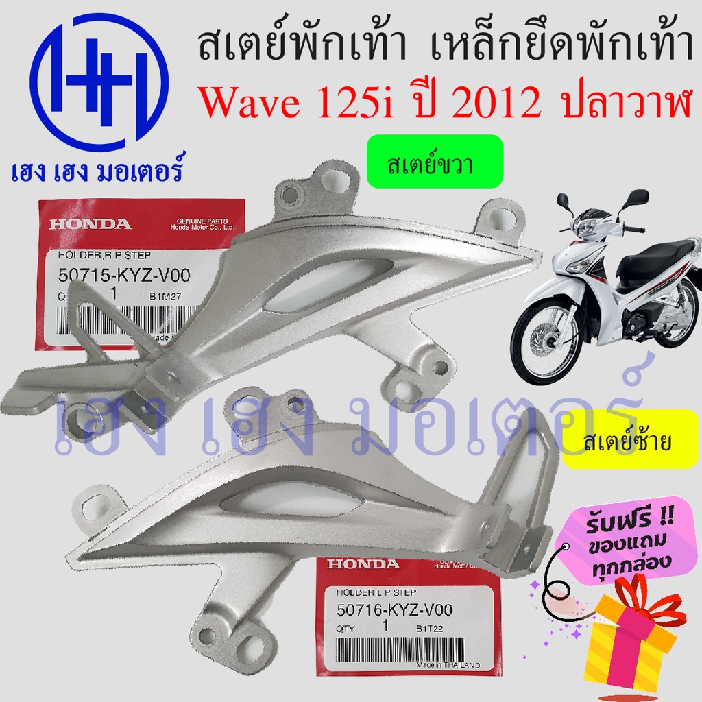 สเตย์พักเท้าหลัง Wave 125i ปี 2012 - 2020 ปลาวาฬ 50715-KYZ-V00 แท้ศูนย์ Honda Wave125i2012 เหล็กยึดท