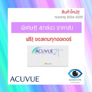 Acuvue2 คอนแทคเลนส์ราย2สัปดาห์ 1กล่อง บรรจุ3คู่