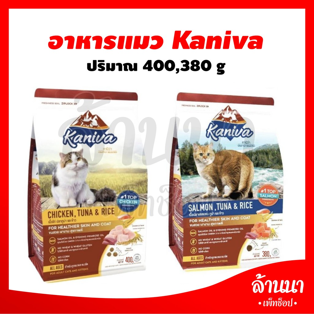 Kaniva อาหารแมว อาหารเม็ด โซเดียมต่ำ บำรุงผิวหนัง ลดขนร่วง อุดมไปด้วย Omega 3&amp;6 มี 2 สูตร ปริมาณ 380 กรัม,1.5 กิโล,3กิโล