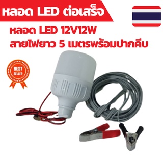 หลอดไฟโซล่าเซลล์ต่อเสร็จสายไฟยาว 5เมตรพร้อมปากคีบ หลอดไฟ LED หลอดไฟ LED 12V12W