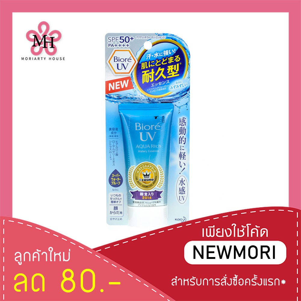 Biore บิโอเร ครีมกันแดด PA+++ อควาริช Rich กันแดดสูตรน้ำ UV Aqua Watery 50ml. SPF50+ Essence