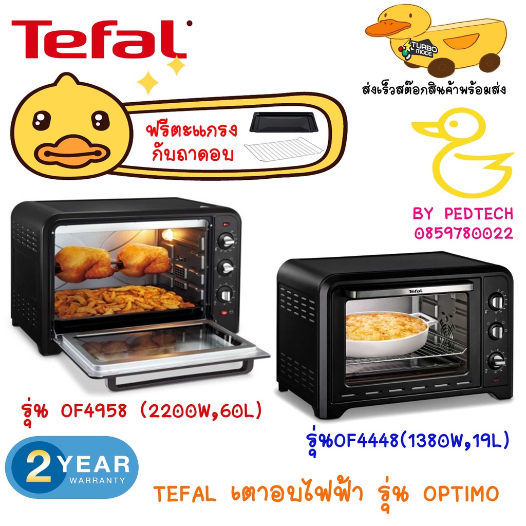 เตาอบ แมนนวล TEFAL  รุ่น OF4958 (2200 วัตต์, 60 ลิตร), รุ่น OF4448 (1,380 วัตต์, 19 ลิตร)