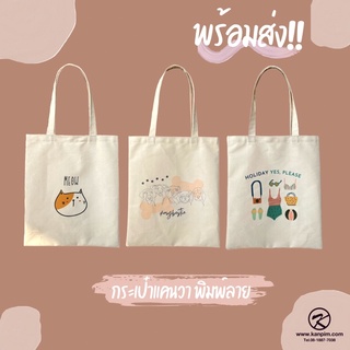 พร้อมส่ง กระเป๋าผ้าแคนวาส  tote bag แฟชั่น สไตล์เกาหลี กระเป๋าสะพายไหล่ พิมพ์ลายเองได้