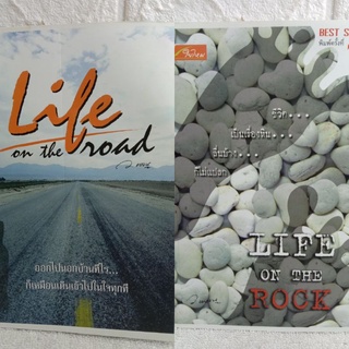 ว.แหวน  life on the road / Life on The Rock  จิตวิทยา  การพัฒนาตนเอง  how to