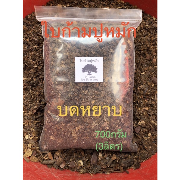 ใบก้ามปูหมักธรรมชาติ บดหยาบ สำหรับปลูกไม้ดอกไม้ประดับ บอนสี ไม้ใบ