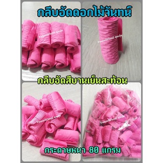 กลีบอัด สีบานเย็นสะท้อน กระดาษหนา 80 แกรม ใช้สำหรับทำดอกไม้จันทน์