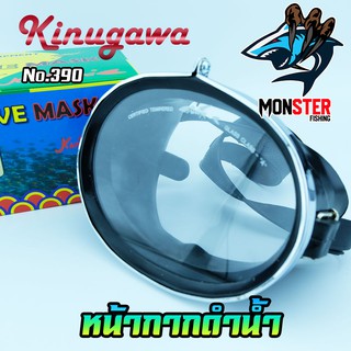 หน้ากากดำน้ำ จับปลา ยิงปลา DIVE MASK KINUGAWA NO.390 (เลนส์กระจกเกรด A)