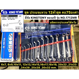 ชุด ประแจแหวน 12ตัวชุด คอ75องศา 6-32 mm. ยี่ห้อ KINGTONY ของแท้! NO.1712MR 75degree Offset Ring Wrench Set ประแจแหวน