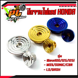 ฝาปิดจานไฟเวฟ/น็อตปิดจานไฟ HONDA สแตนเลส ก้นหอย รุ่น Wave100/125/125i/SONIC/CBR/MSX/LS/DASH(ราคาต่อคู่)