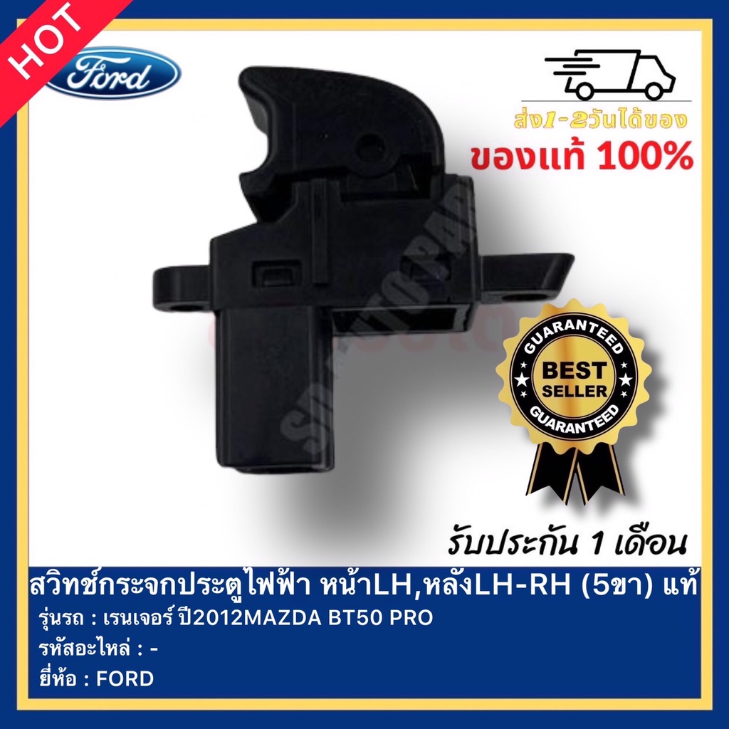 สวิทช์กระจกประตูไฟฟ้า หน้าLH,หลังLH-RH (5ขา) แท้ ยี่ห้อ FORD รุ่น เรนเจอร์ ปี2012 MAZDA BT50 PRO