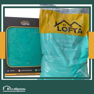 LOFTA ปูนลอฟท์ สีเขียว (ปูนลอฟท์/ปูนเปลือย)