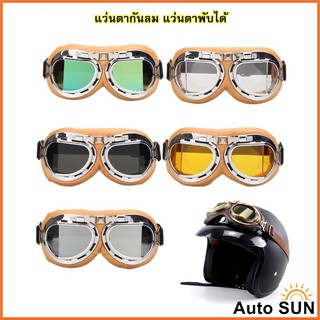 Auto Sun แว่นตา กรอบหนังสีเหลือง แว่นกันลม แว่นมอเตอร์ไซค์ คาดหมวกกันน็อค แว่นตาวินเทจ กันUV ปกป้องด้วงตา แว่นตาพับได้