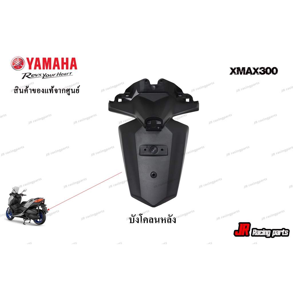 บังโคลนหลัง Yamaha รุ่น Xmax300