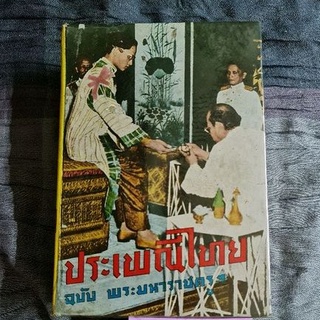 ประเพณีไทย ฉบับพระมหาราชครูฯ