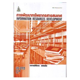 ตำราเรียนราม LIS2113 61139 การพัฒนาทรัพยากรสารสนเทศ