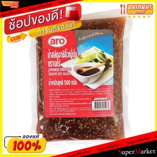 ✨โดนใจ✨ น้ำสลัดงาซีอิ้วญี่ปุ่น ตราเอโร่ ขนาด 500กรัม aro Japanese Dressing Sesame Soy Sauce น้ำจิ้มและน้ำสลัด อาหาร อาหา