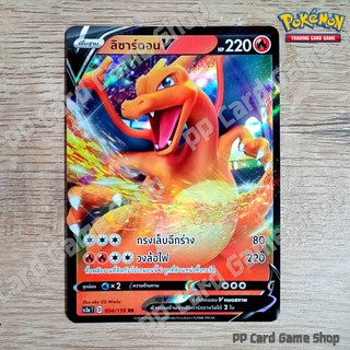 ลิซาร์ดอน V (SC3a T D 004/159 RR) ไฟ ชุดไชนีวีแมกซ์คอลเลกชัน การ์ดโปเกมอน (Pokemon Trading Card Game) ภาษาไทย