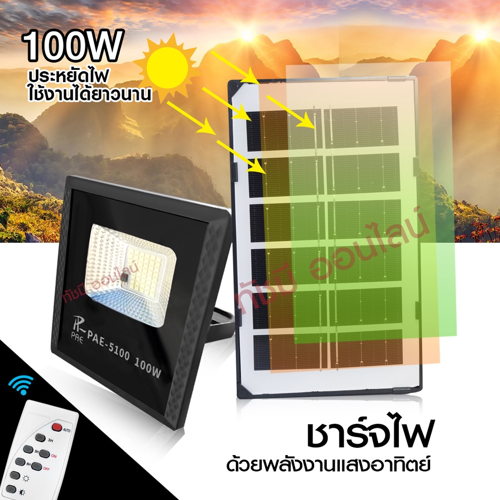 Solar Light โคมไฟโซล่าเซล ถนน ติดผนัง 280W 150W 100W สปอร์ตไลท์ PAE4280 PAE-5100 PAE-5150 เลือกก่อนส