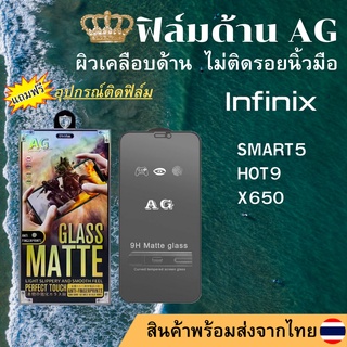 ฟิล์มกระจกเต็มจอ แบบด้าน AG Infinix SMART5/HOT9/X650