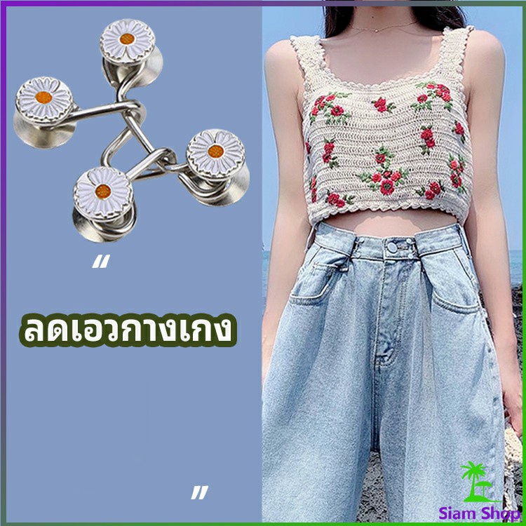 เข็มกลัดเอวหลวม กระดุมปรับขนาดเอว แฟชั่นเกาหลี ตะขอกางเกง กระดุม ตะขอกางเกงปรับเอวที่หลวมให้พอดี jeans buttons