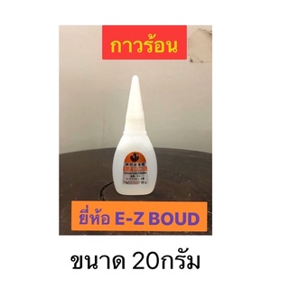 กาวร้อน ยี่ห้อ E-Z BOND ขนาด 20 กรัม กาวร้อนติดแน่น แห้งเร็ว กาวร้อนสำหรับยึดติดวัสดุ เหนียวแน่น Cyanoacrylate Adhesive