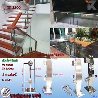 เสาบันได Stainless เสาราวกระจก เสายึดบันได ราวบันได เสายึดบันได TK 3300