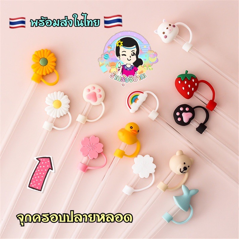 พร้อมส่งในไทย อัพเดทลายใหม่ ถูกมาก จุกซิลิโคนครอบหลอด ป้องกันเศษผงและอื่นๆเข้าแก้ว #ร้านรุ้งจิปาถะ