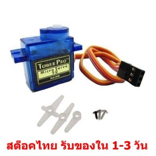 SG90 มอเตอร์เซอร์โว Servo motor